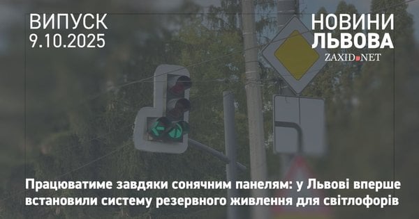 У Львові світлофори обладнують системами резервного живлення з сонячними панелями
