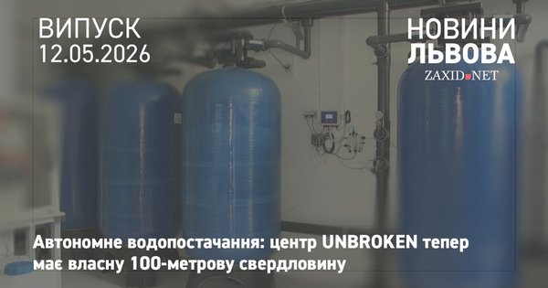 Франція профінансувала резервне водопостачання для центру Unbroken