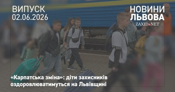 На Львівщину на оздоровлення приїхали діти зі Сумщини і Харківщини