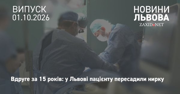 У Львові 37-річному пацієнту виконали другу родинну пересадку нирки