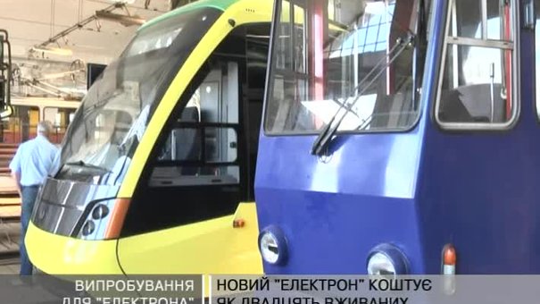 Новенький трамвай “Електрон” пройшов перший тест