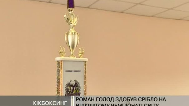 Львів’янин став другим на кубку світу з кікбоксингу