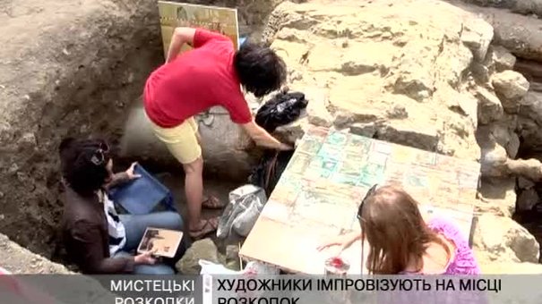 Львівські художники та фотографи провели пленер на розкопках