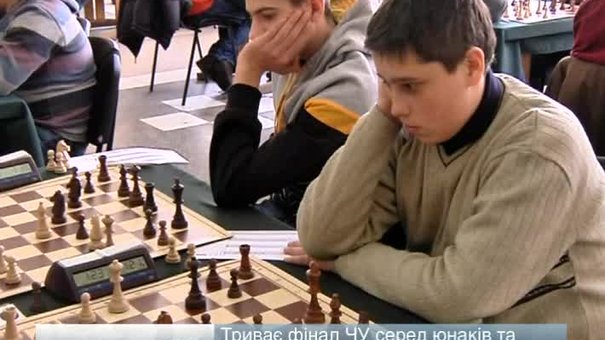 Триває фінал шахового чемпіонату України серед юнаків та дівчат