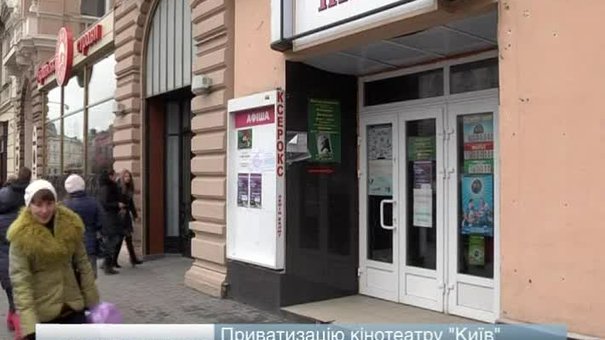 Приватизацію кінотеатру "Київ" призупинили