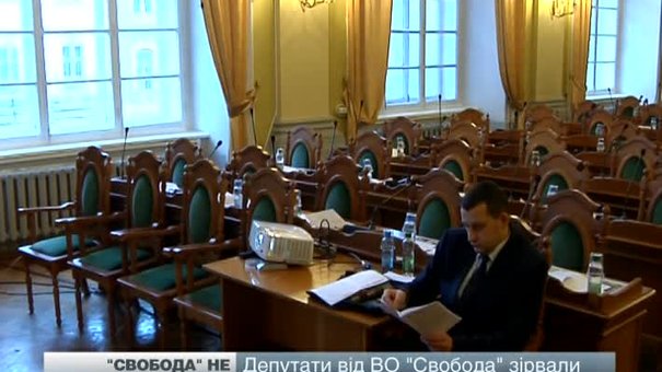 Депутати від ВО "Свобода" зірвали бюджетну сесію міської ради