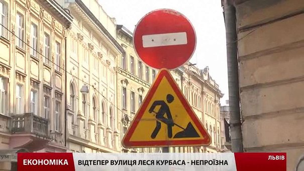 Вулицю Леся Курбаса у Львові закрили на реконструкцію