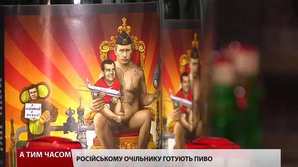Зі Львова в Кремль передали презент – пляшки пива «Putin Huilo»