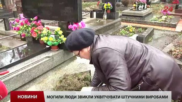 Львів'ян закликають не приносити на кладовища штучних квітів