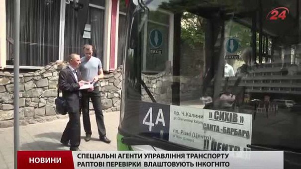 У Львові агенти управління транспорту влаштовують раптові перевірки в маршрутках