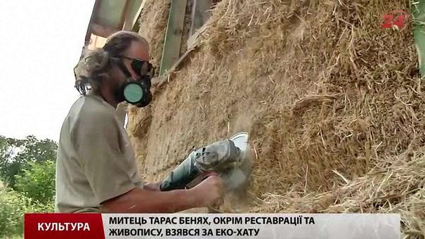 Львівський художник Тарас Бенях власноруч зводить хату з соломи