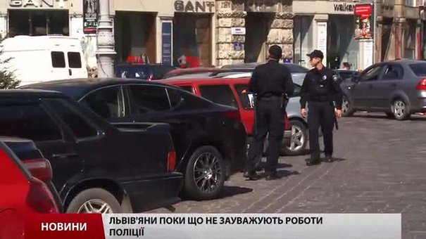 Львів'яни поки що не помічають роботи поліції