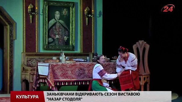 Заньківчани відкривають 98-й театральний сезон