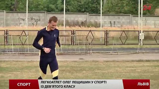 Львів’янин Олег Лещишин готується до паралімпійського марафону