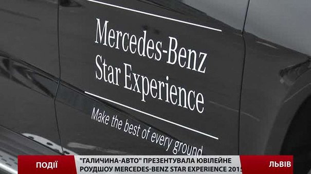«Галичина-Авто» презентувала ювілейне роуд-шоу Mercedes-Benz Star Experience 2015