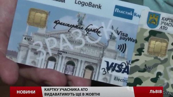 Картки учасника АТО у Львові видаватимуть найближчими днями