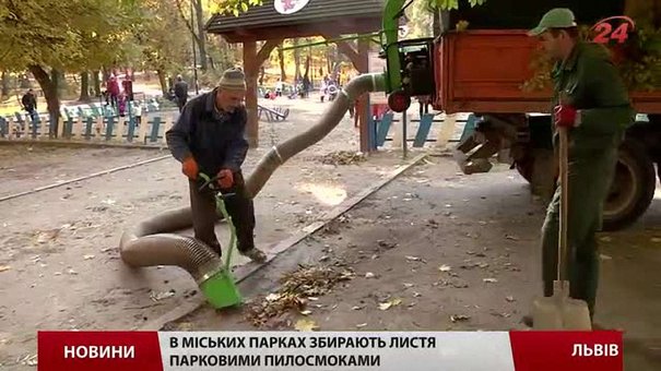 Цьогоріч парки Львова вперше прибирають не руками, а садовими пилосмоками