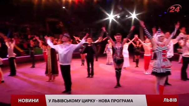 У Львівському цирку — нова програма