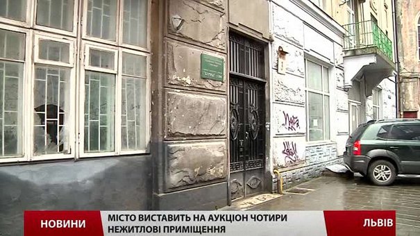 Львівська міська рада виставить на аукціон чотири приміщення