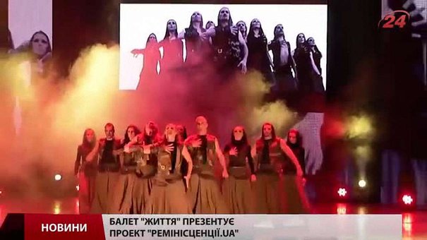 Історію України покаже балет «Життя» у проекті «Ремінісценції.UA»