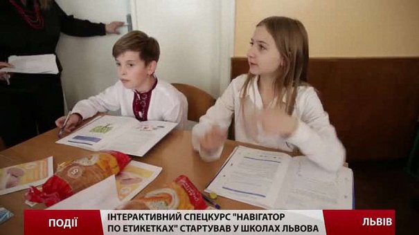 Інтерактивний спецкурс «Навігатор по етикетках» стартував у школах Львова