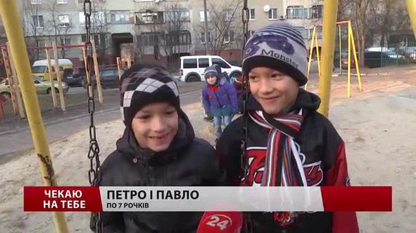 У Львові семирічні Петрик та Павлик шукають нову сім’ю