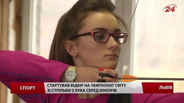 Шлях українських лучників на чемпіонат світу пролягає через Львів