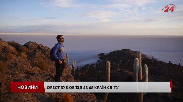 Львівський мандрівник Орест Зуб за три місяці об'їхав усю Південну Америку