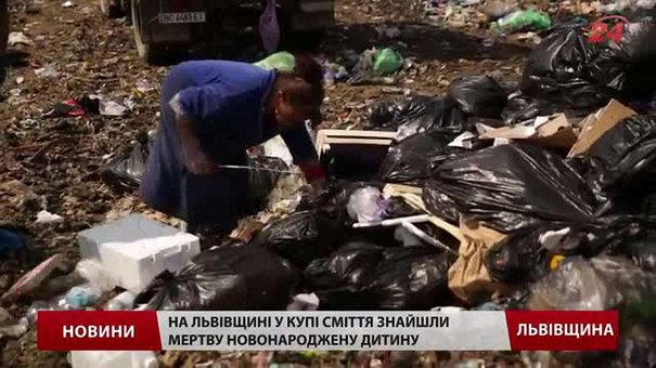 Немовля, яке знайшли на сміттєзвалищі у Бориславі, ймовірно, народилось мертвим