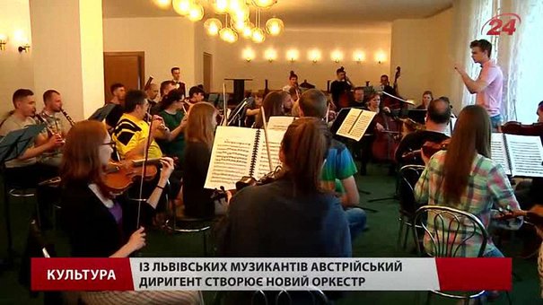 Австрієць створив у Львові новий симфонічний оркестр «K&amp;K Symphoniker»