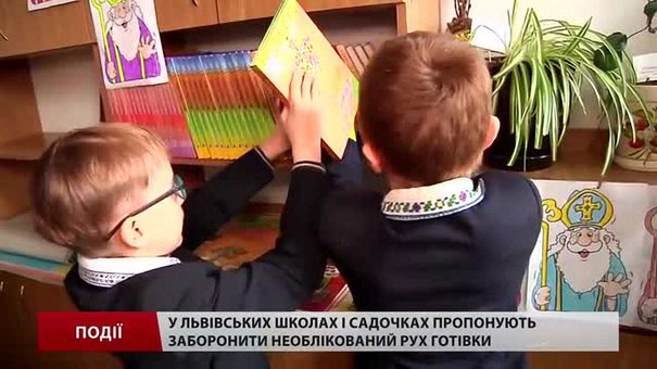 У львівських школах і садочках пропонують заборонити необлікований рух готівки