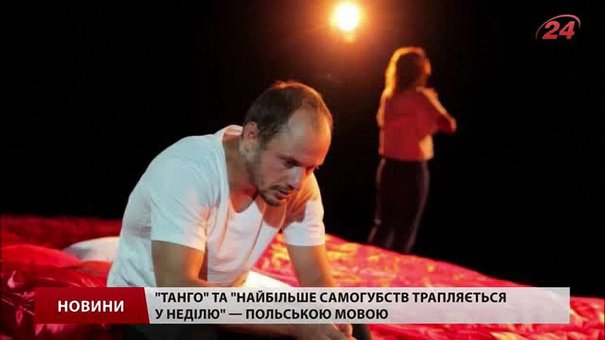 Поляки везуть до Львова виставу «Найбільше самогубств трапляється у неділю»