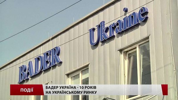 «Бадер Україна» – 10 років на українському ринку