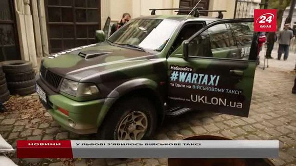 У Львові з'явилось перше військове таксі