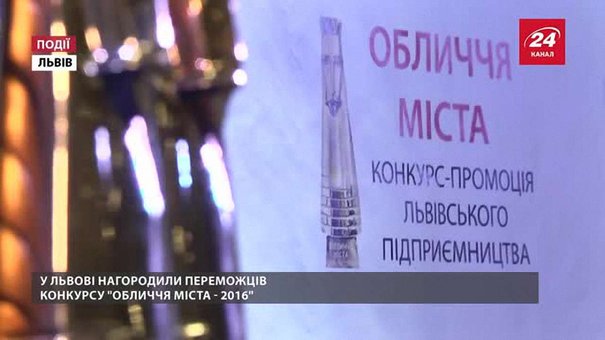 У Львові нагородили переможців конкурсу «Обличчя міста 2016» 