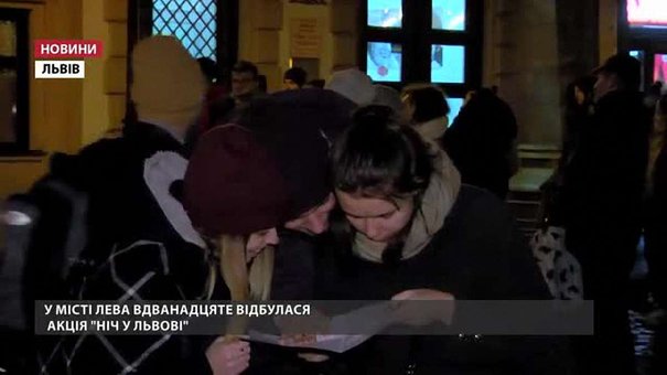 У місті Лева в дванадцяте відбулася акція «Ніч у Львові»