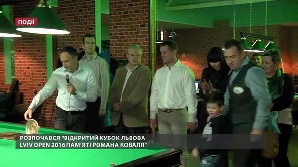 Розпочався «Відкритий кубок Львова Lviv Open 2016 пам’яті Романа Коваля»