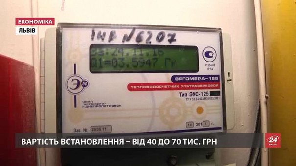 Встановлення теплового лічильника львів'янам обійдеться в ₴40-70 тис.