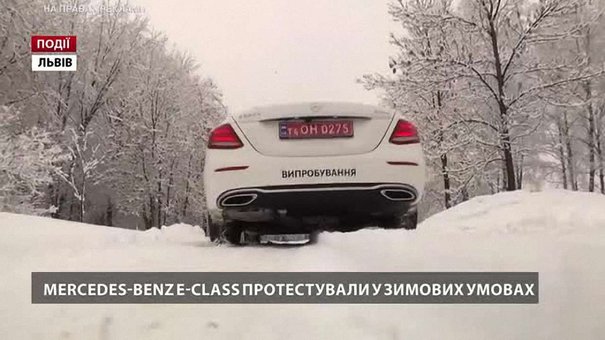 Mercedes-Benz E-Сlass протестували у зимових умовах