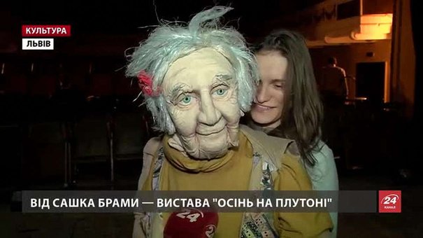 Історії покинутих стареньких – у львівській прем'єрі «Осінь на Плутоні»