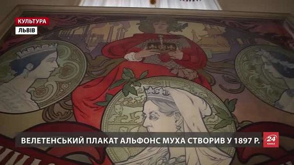 У Львові відреставрували і вперше показують унікальний велетенський плакат Альфонса Мухи