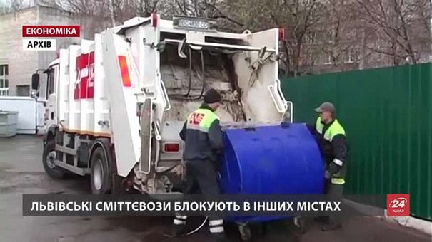 Львівські сміттєвози блокують у різних регіонах України
