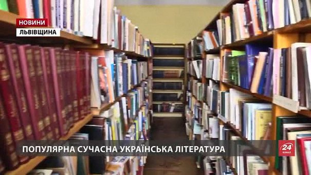 У районних та сільських бібліотеках Львівщини не вистачає сучасної української літератури