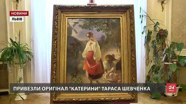 До Львова привезли оригінал картини Тараса Шевченка «Катерина»