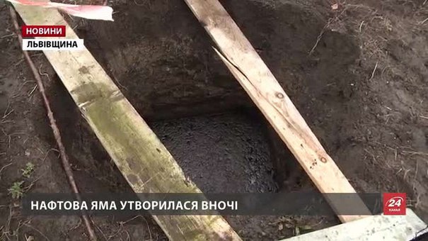 У Бориславі на приватному городі утворилася яма з нафтою, глибиною із шестиповерхівку