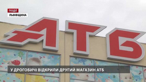 У Дрогобичі відкрили другий магазин «АТБ»