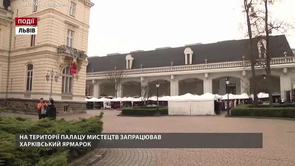 На території Палацу мистецтв запрацював Харківський ярмарок