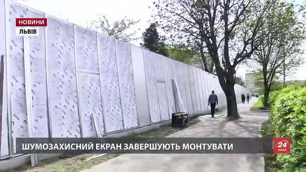 У Львові завершили встановлення першого шумозахисного екрану
