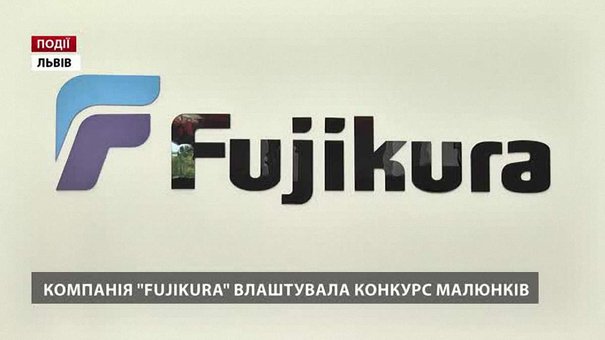 Компанія Fujikura влаштувала конкурс малюнків
