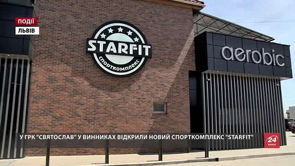 У Винниках відкрили новий спорткомплекс «STARFIT»